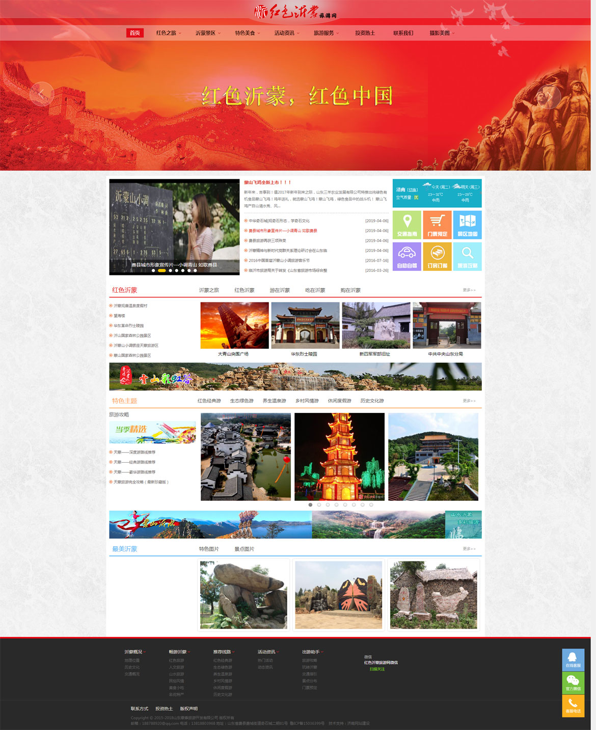 紅色沂蒙旅游網_臨沂在線旅游.jpg